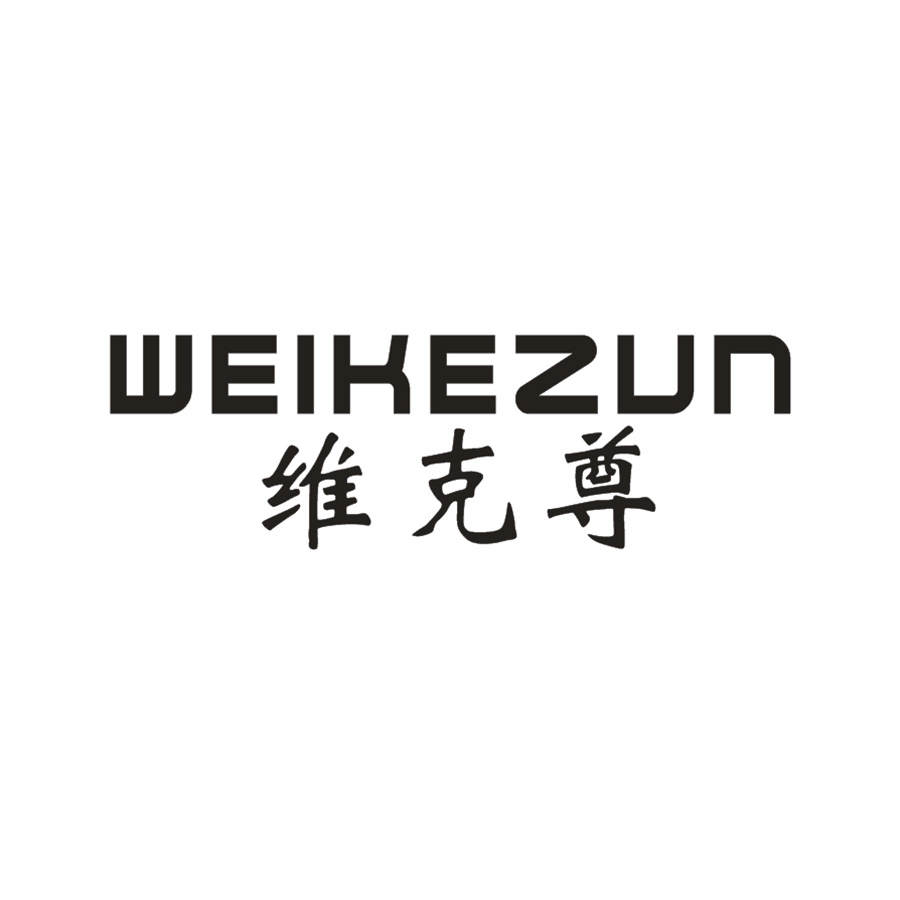 维克尊