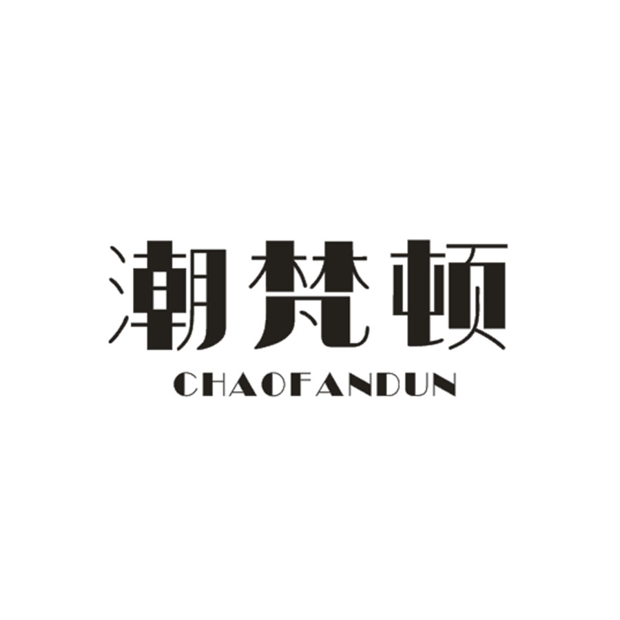 潮梵顿