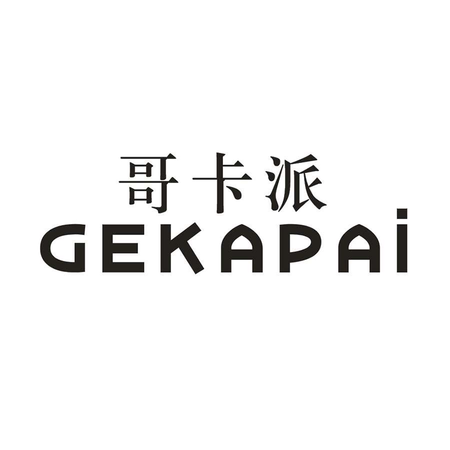 哥卡派