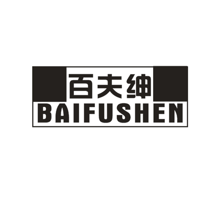 百夫绅