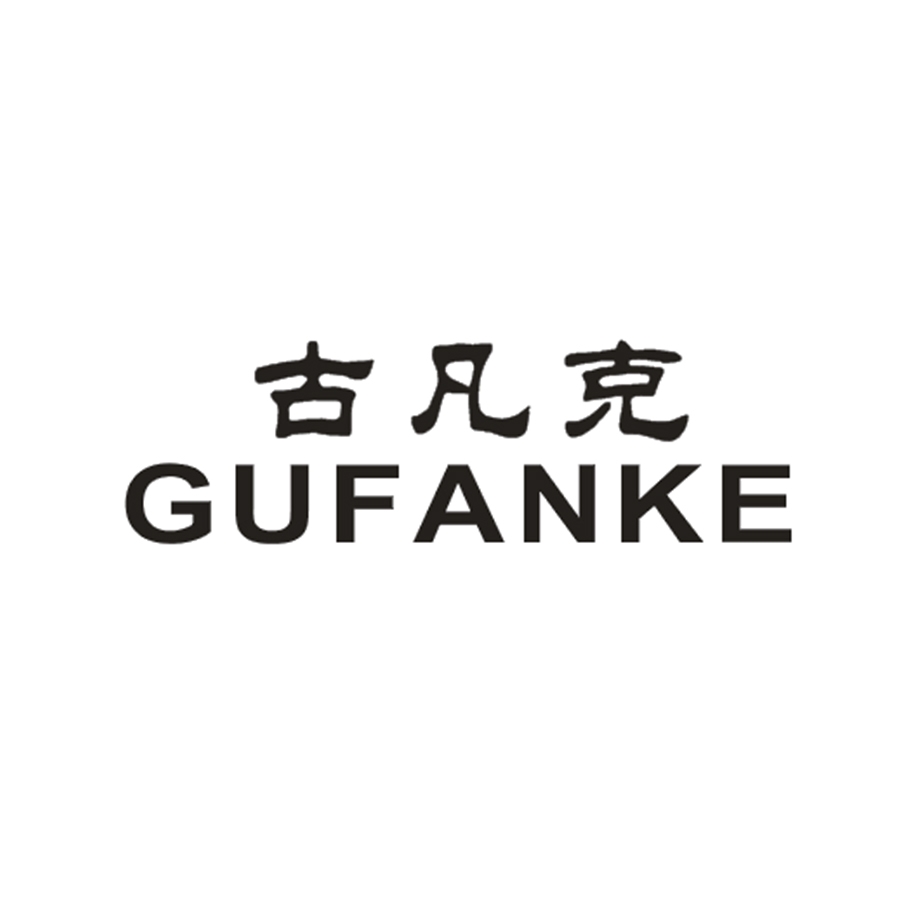 古凡克