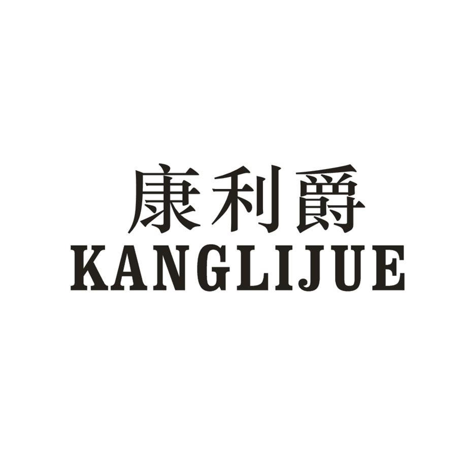 康利爵