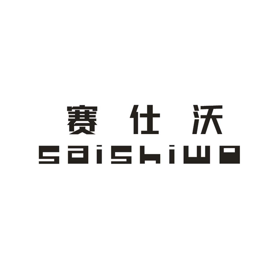 赛仕沃