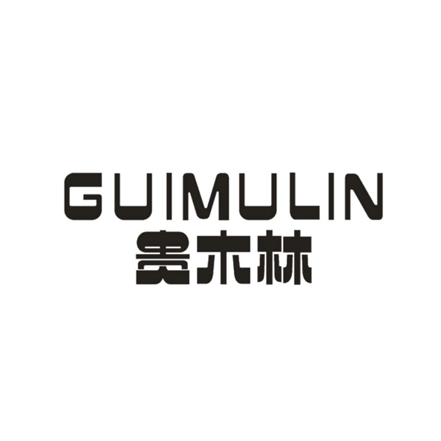 贵木林