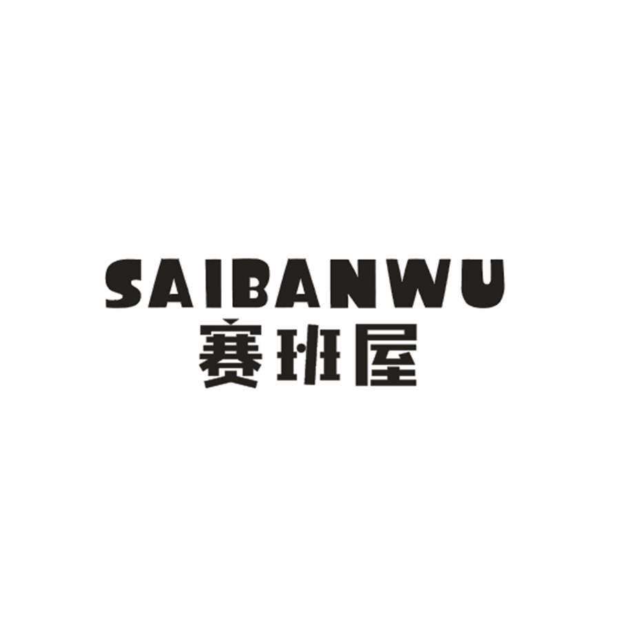 赛班屋