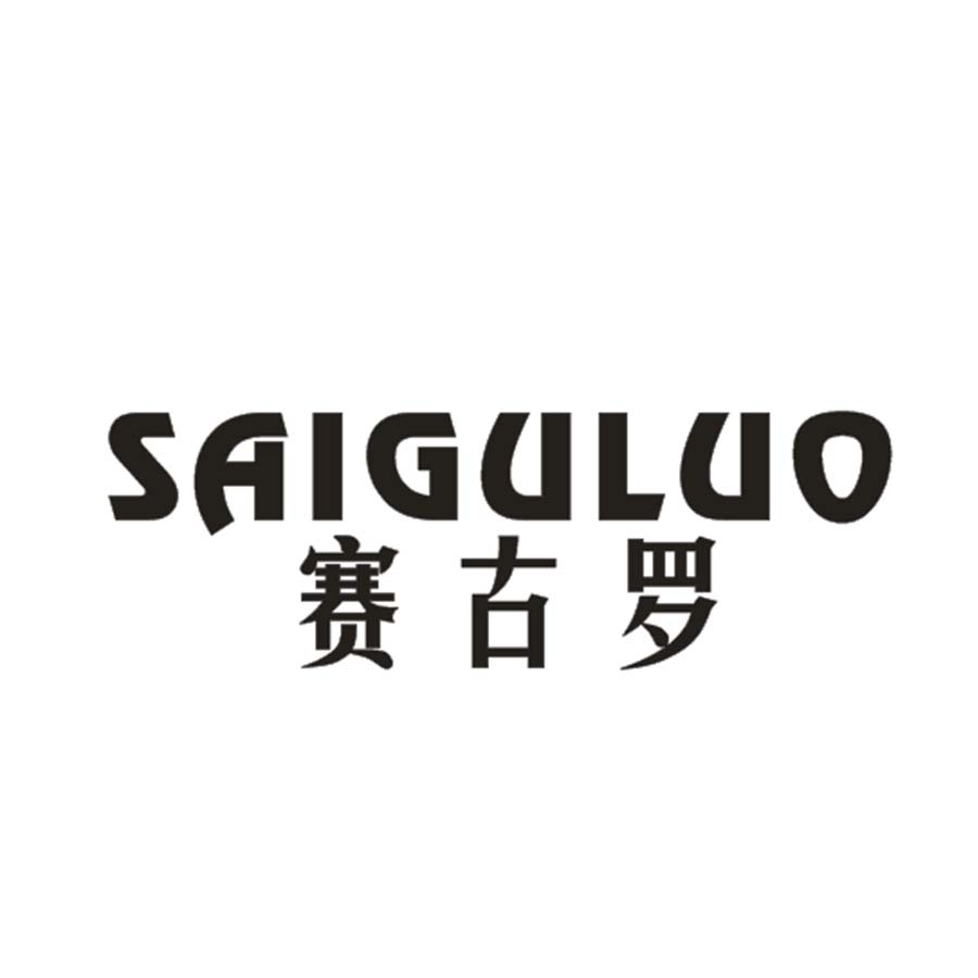赛古罗