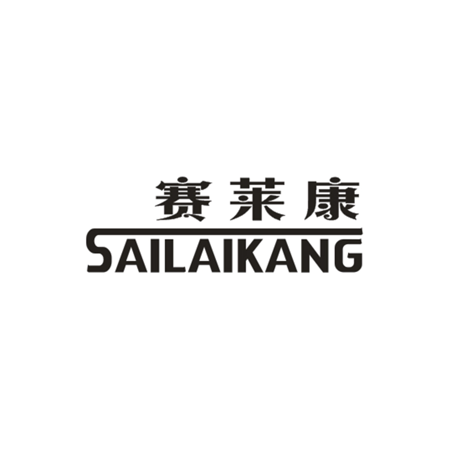 赛莱康