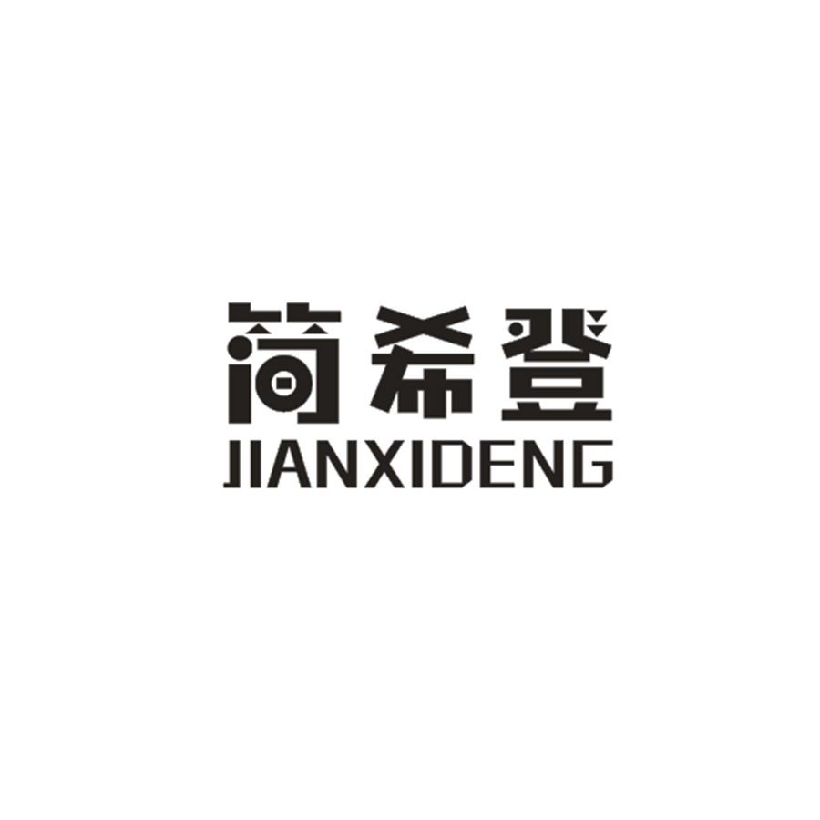 简希登