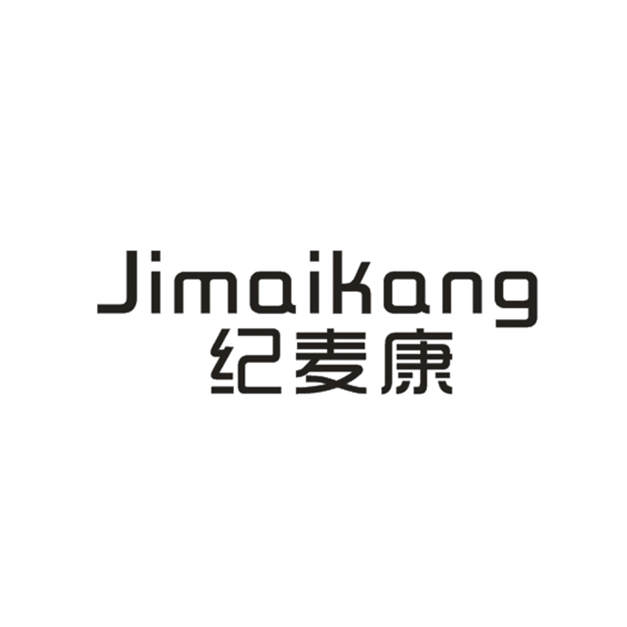 纪麦康