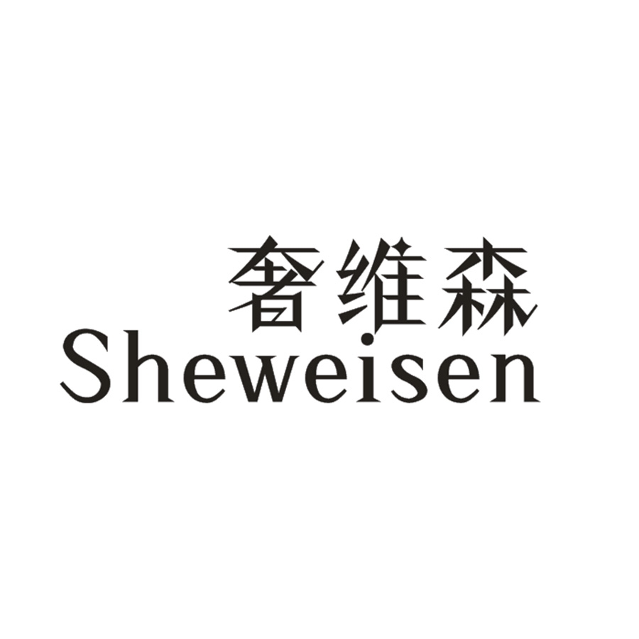 奢维森