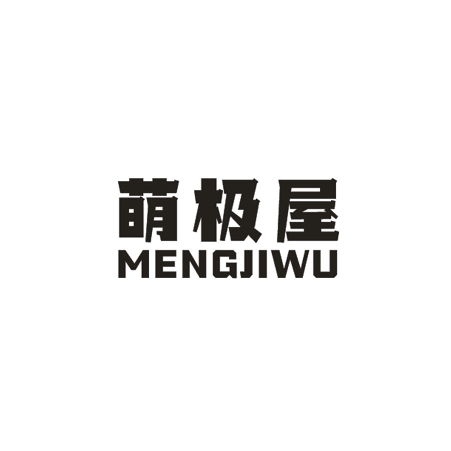 萌极屋