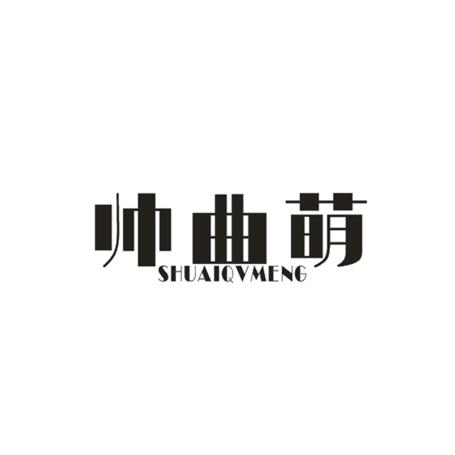 帅曲萌