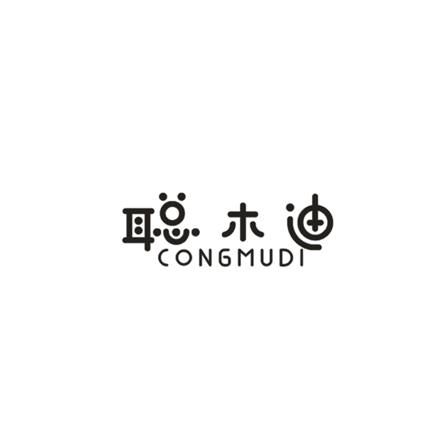 聪木迪
