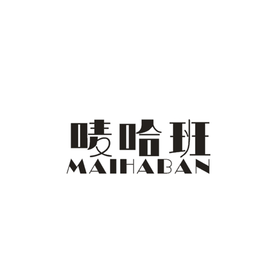 唛哈班