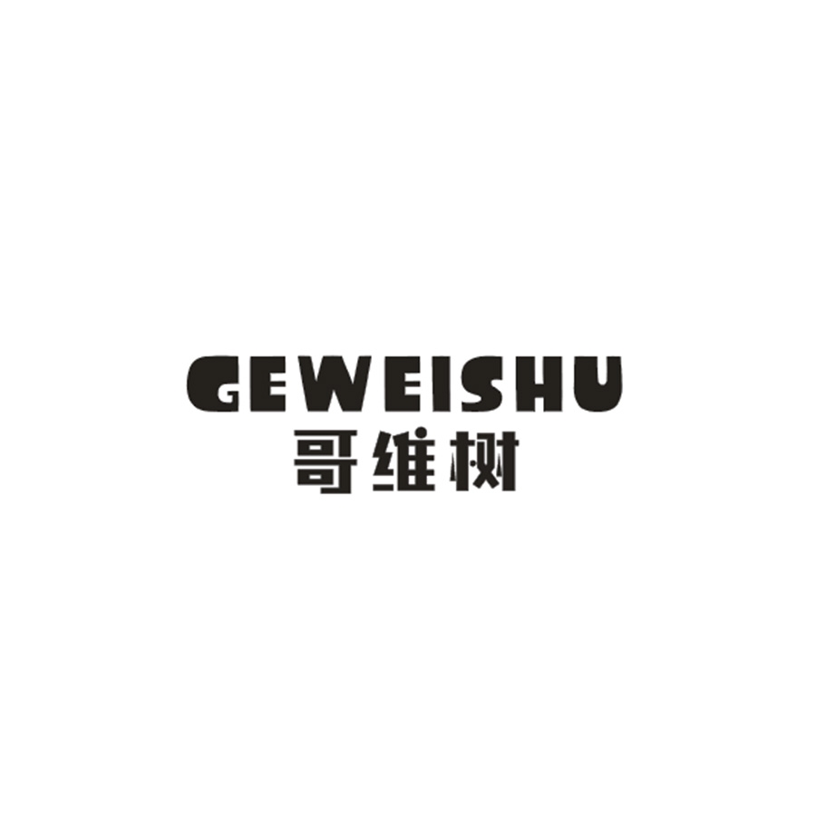 哥维树