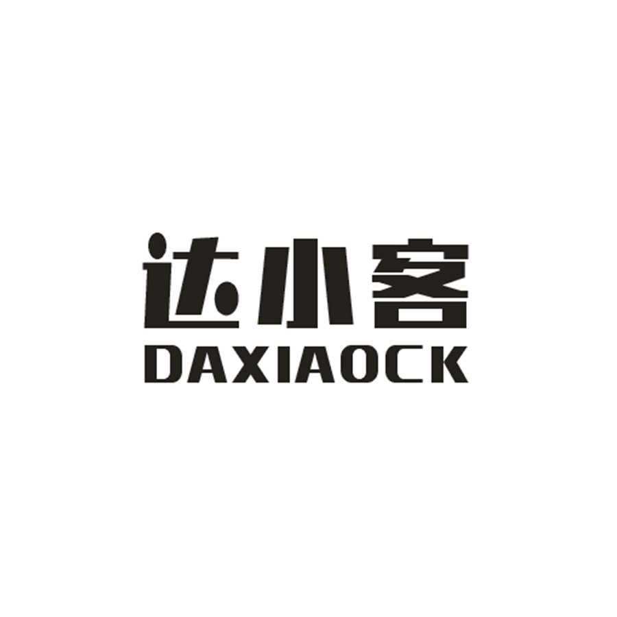 达小客