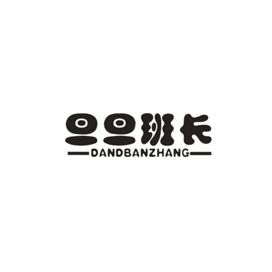 旦旦班长