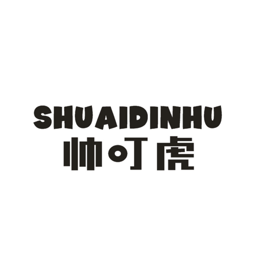 帅叮虎
