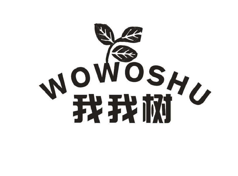 我我树