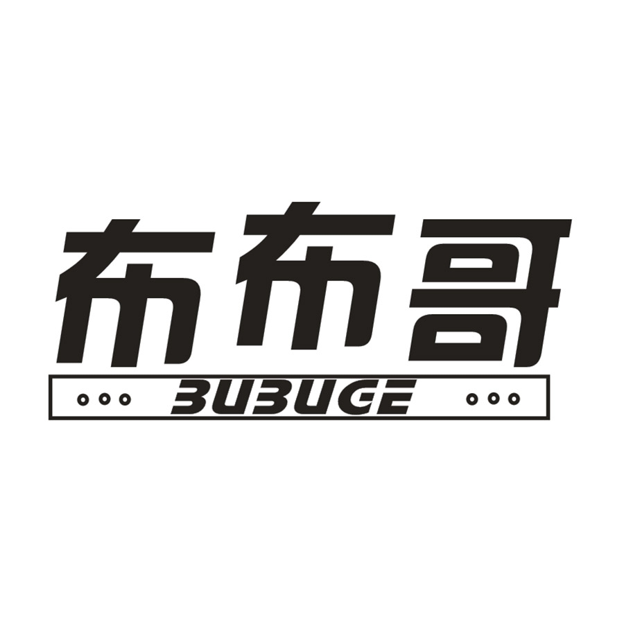 布布哥