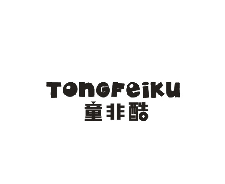 童非酷