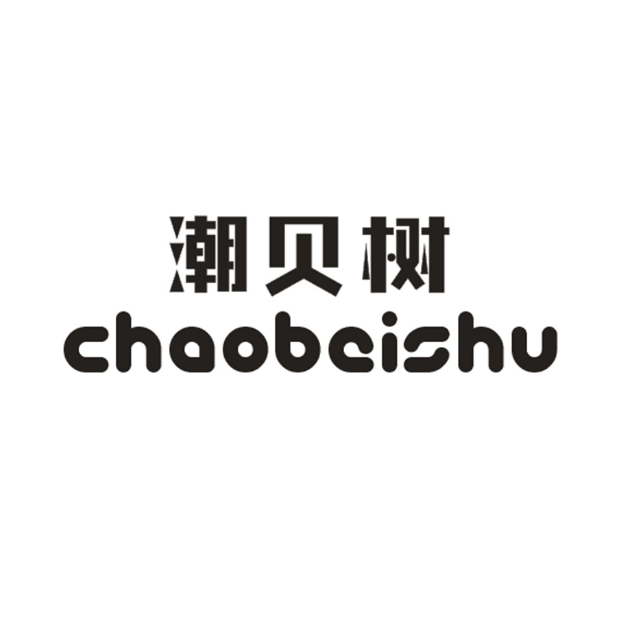 潮贝树