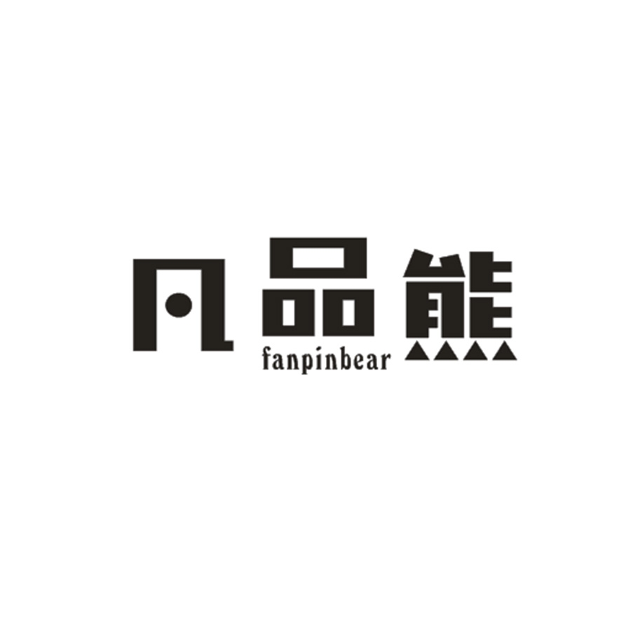 凡品熊