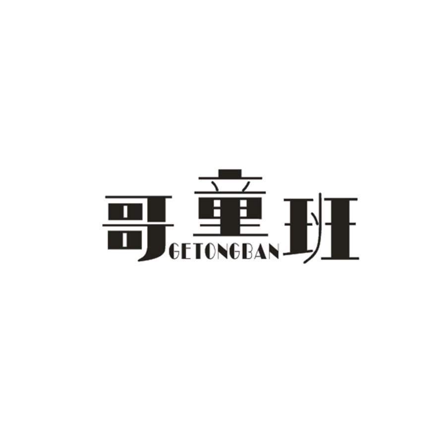哥童班