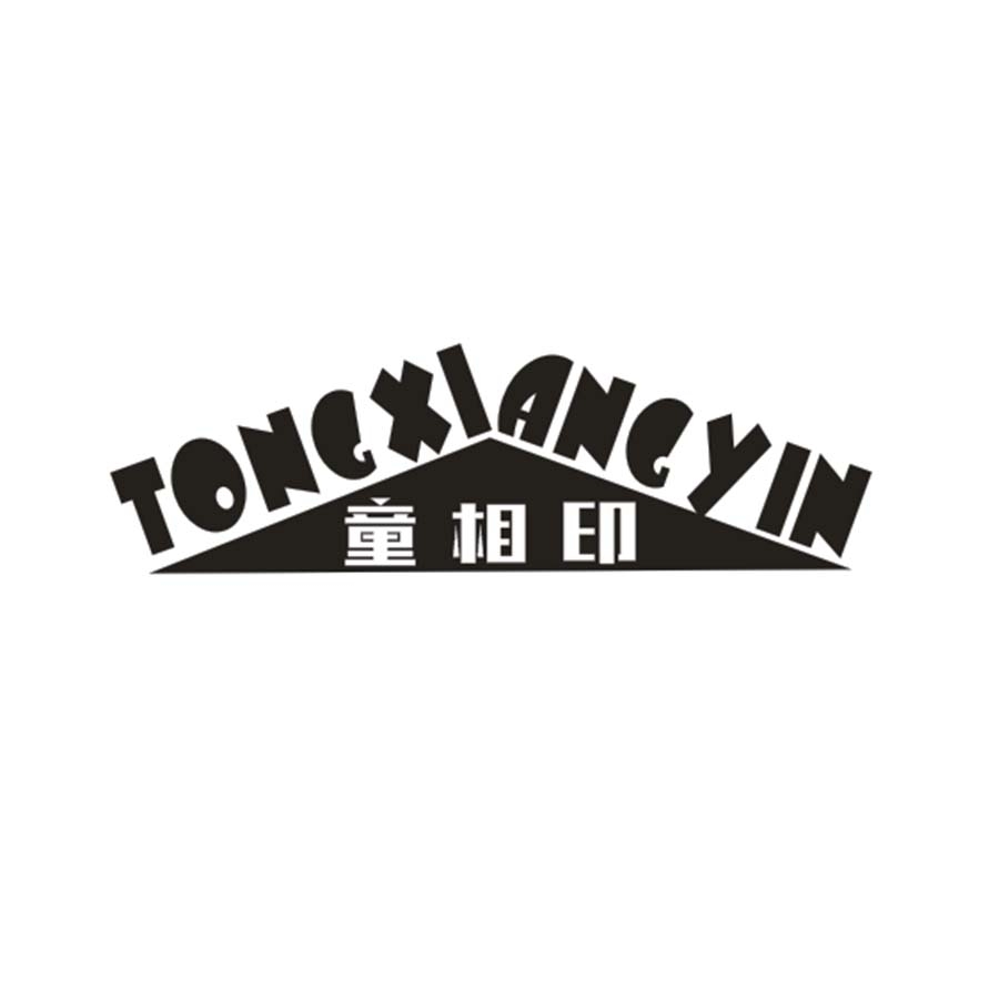 童相印