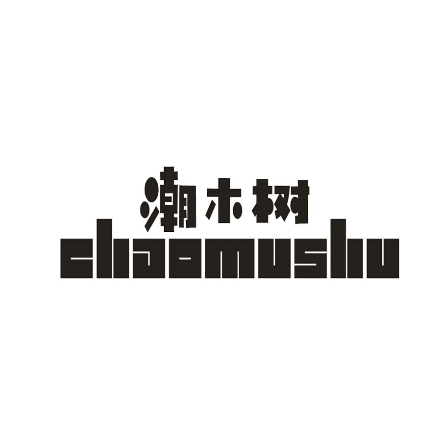 潮米树