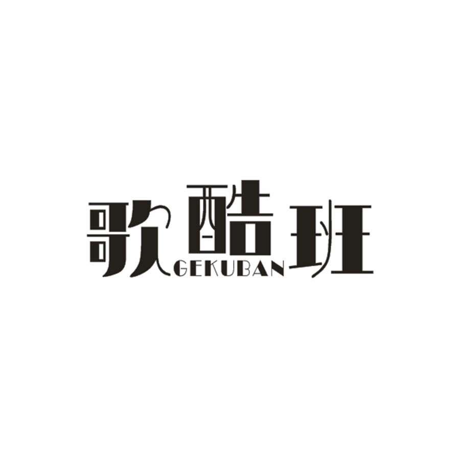 歌酷班