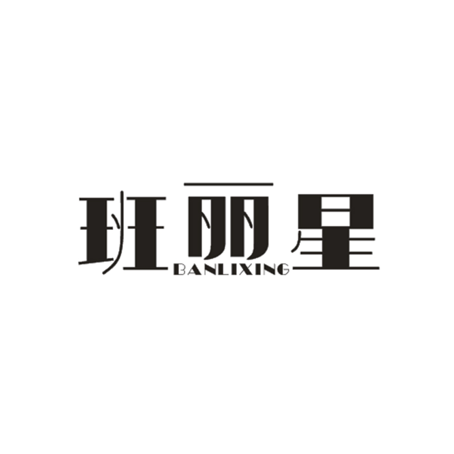 班丽星