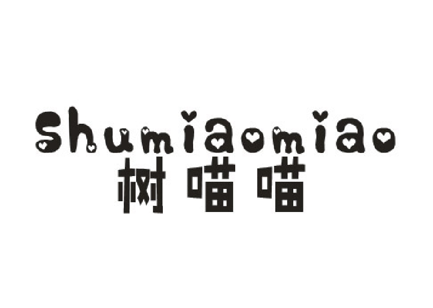 树喵喵
