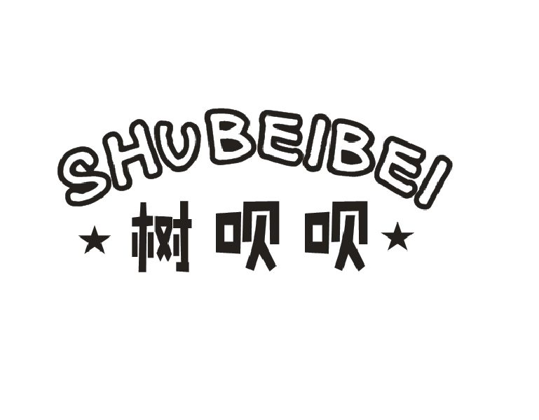 树呗呗
