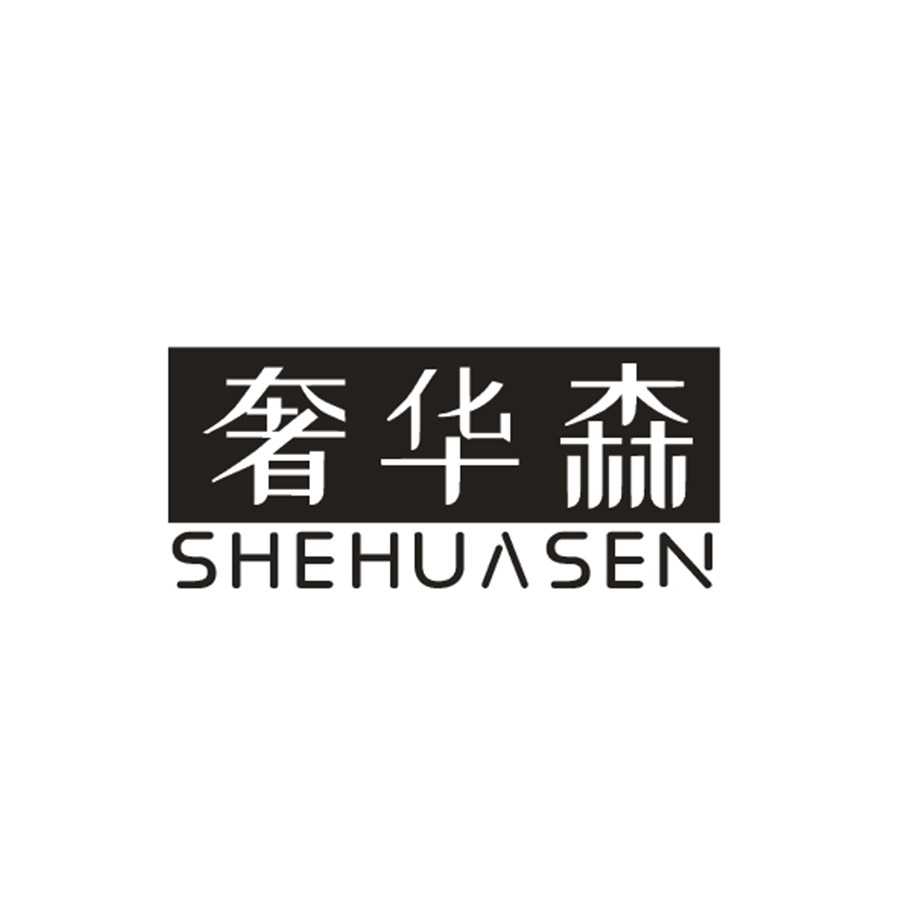 奢华森