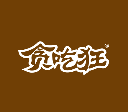 贪吃狂    
