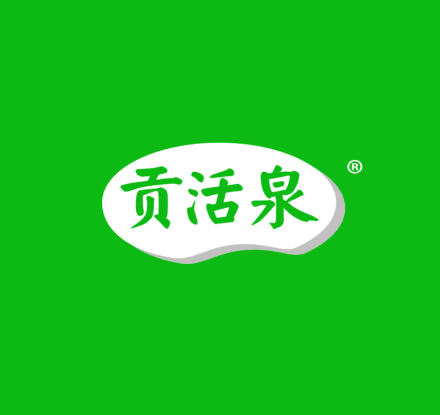 贡活泉