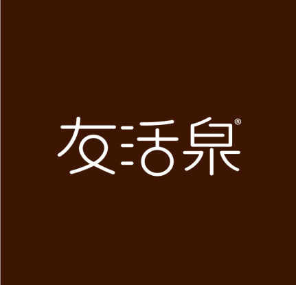 友活泉