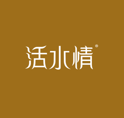 活水情