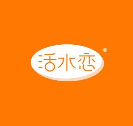 活水恋