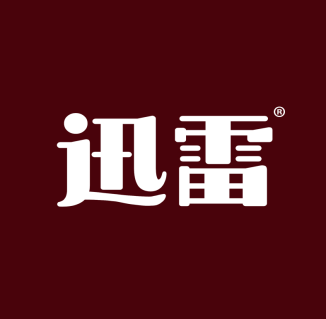 迅雷