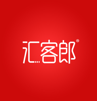 汇客郎