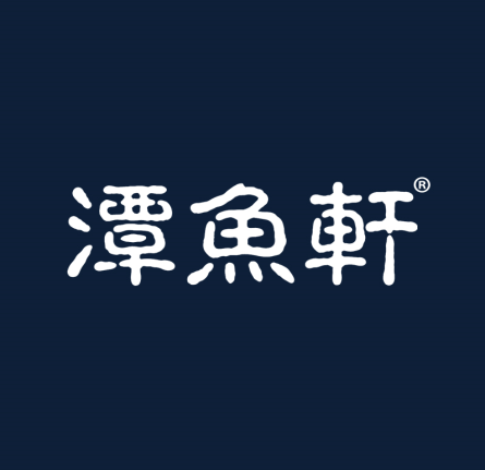 潭鱼轩