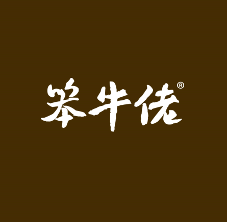 笨牛佬