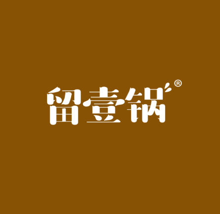 留壹锅