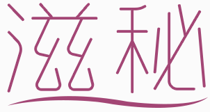 滋秘