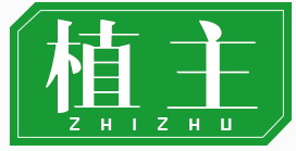 植主ZHIZHU