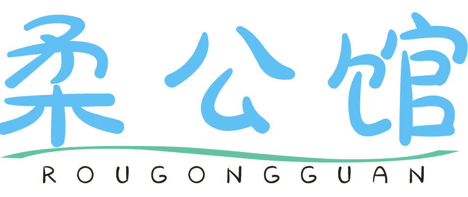 柔公馆ROUGONGGUAN