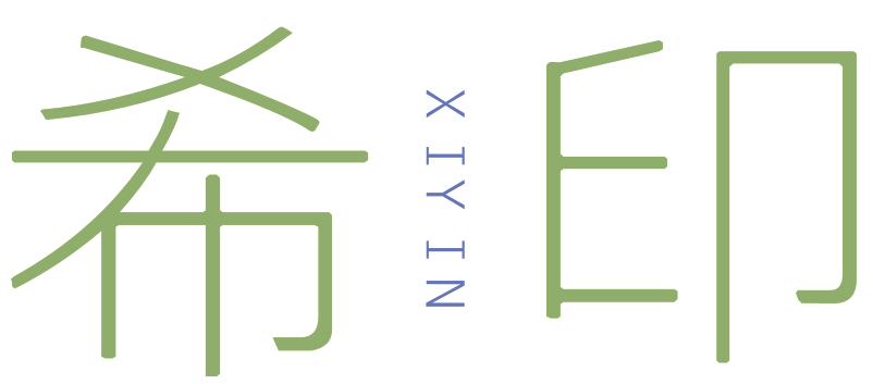 希印XIYIN