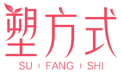 塑方式